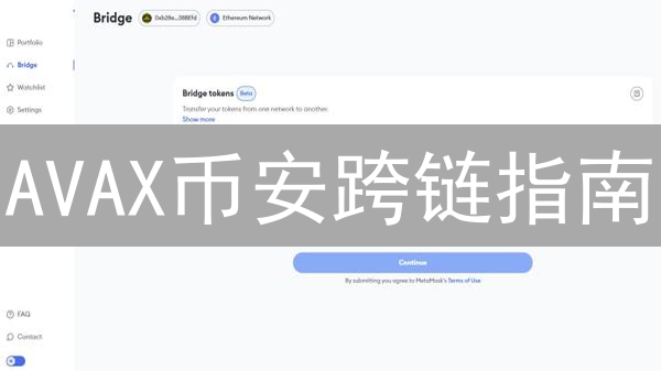 AVAX币安跨链指南：速度、安全与机遇并存？新手必看！