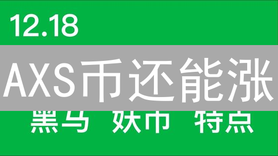 AXS币还能涨？一文读懂Axie Infinity生态与代币投资价值！