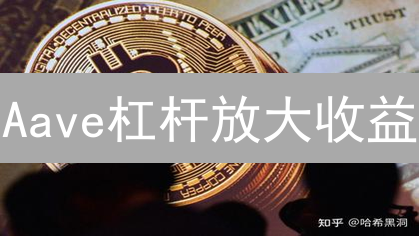 Aave杠杆放大收益？小心清算风险！新手必看