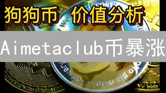 Aimetaclub币暴涨？深度解析影响其价值的7大因素！