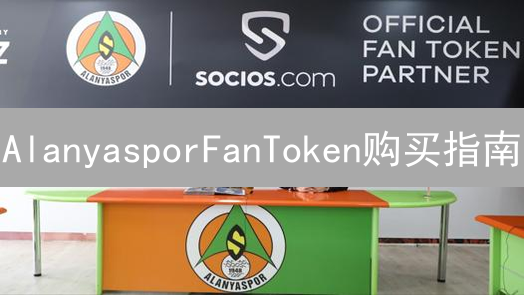 AlanyasporFanToken购买指南：轻松拥有阿拉尼亚体育粉丝代币