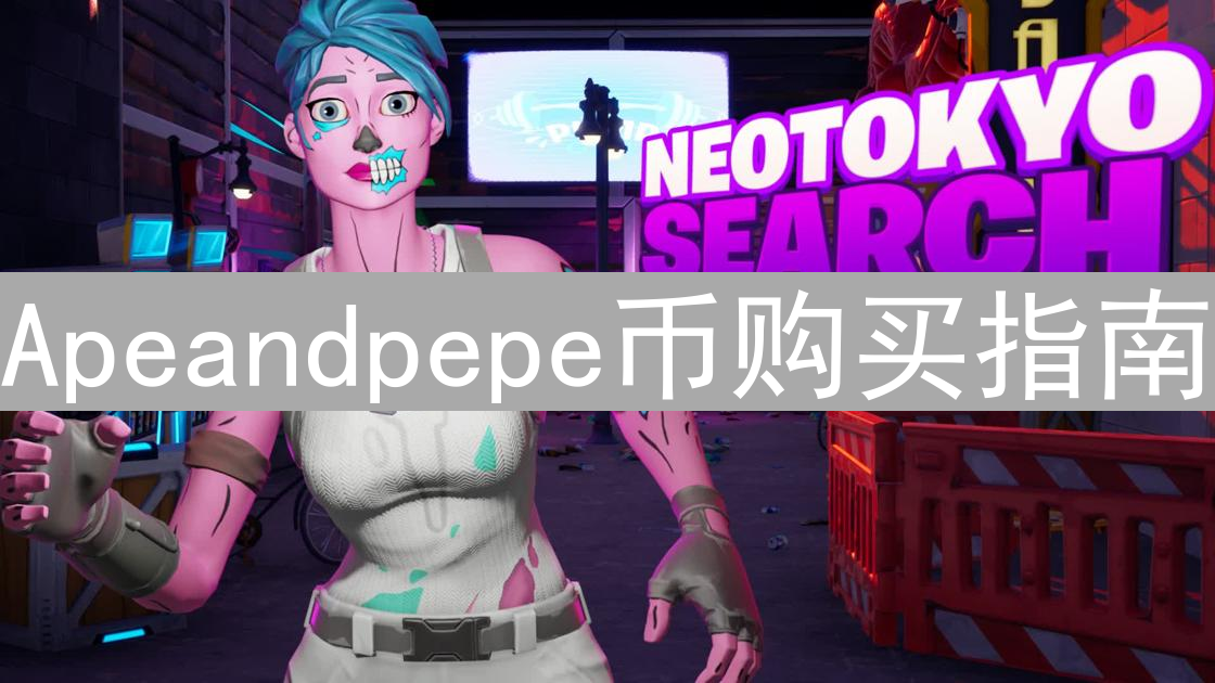 Apeandpepe币购买指南：入门到精通全攻略