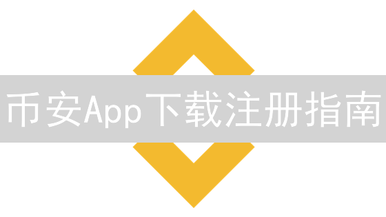 币安App下载注册指南：新手如何快速入门加密货币交易？