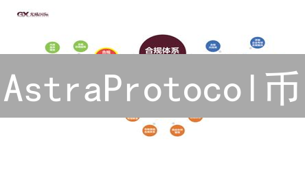 AstraProtocol币：DeFi合规的未来？三大优势解读！