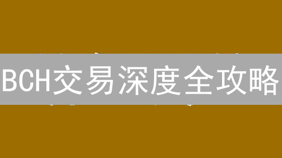 BCH交易深度全攻略：平台选择、手续费对比、交易对分析，掘金比特现金！