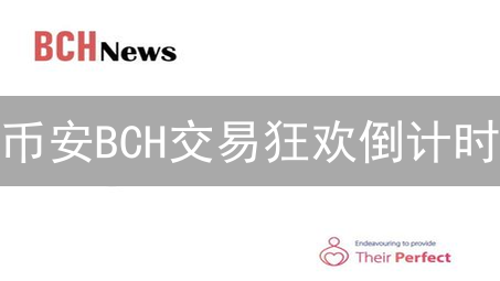 币安BCH交易狂欢倒计时：抓住暴富机会！