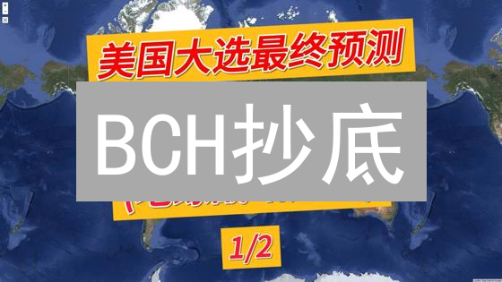 BCH抄底？宏观经济下的机遇与风险深度剖析！