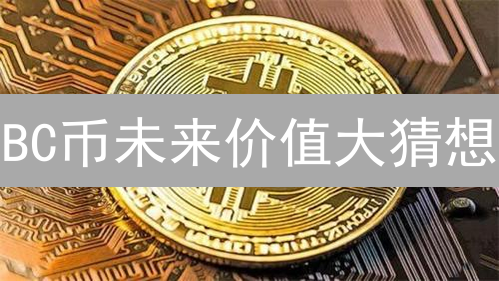 BC币未来价值大猜想：技术创新能否助其逆袭？