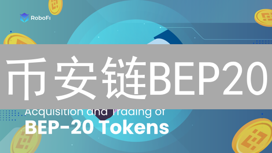 币安链BEP20：定义、优势与DeFi生态作用