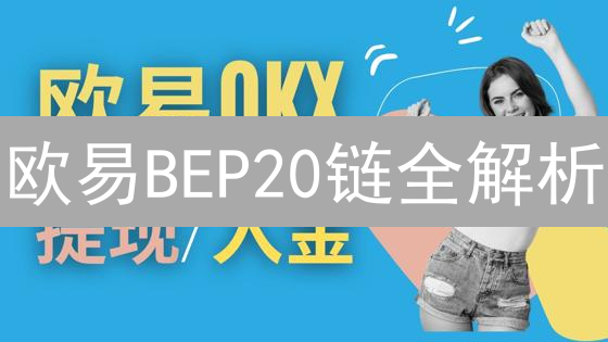 欧易BEP20链全解析：快速交易，低手续费！