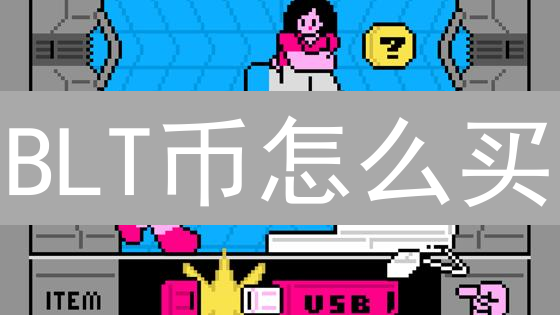 BLT币怎么买？2024年购买攻略与交易所对比！