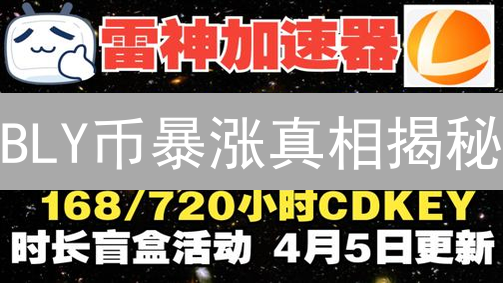 BLY币暴涨真相揭秘：下一个财富神话？😱