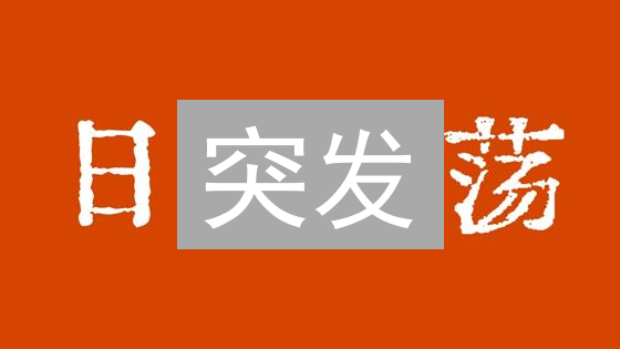 突发：BTC/USDT震荡背后，蕴藏惊天变局？欧意网深度解析！