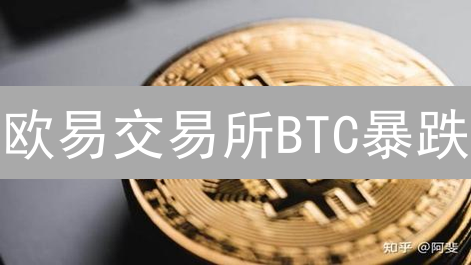 欧易交易所BTC暴跌？深度剖析未来走势与投资机会！