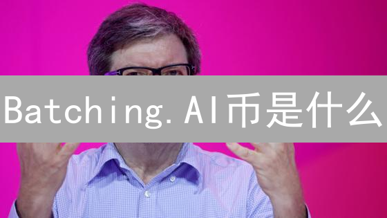 Batching.AI币是什么？探究其未来价值与应用前景