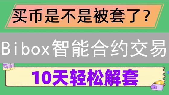 Bibox智能合约交易：入门指南与DeFi应用详解