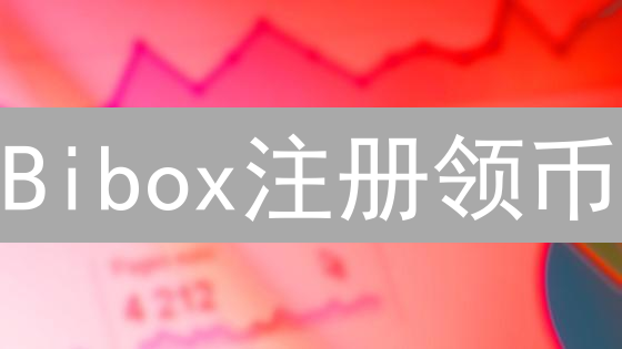 Bibox注册领币：开启安全便捷的加密货币交易之旅