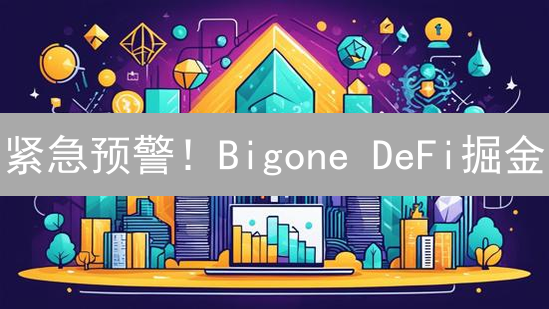 紧急预警！Bigone DeFi掘金：致命风险你了解多少？