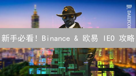 新手必看！Binance & 欧易 IEO 攻略：下一个百倍币？