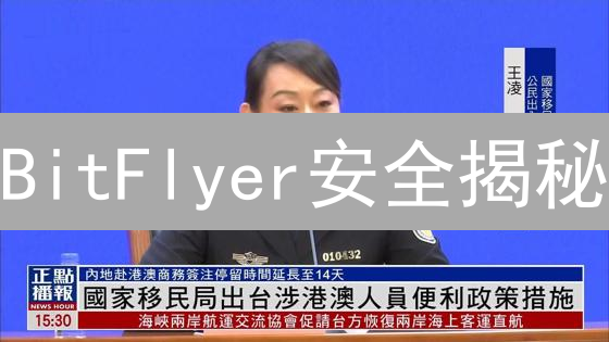 BitFlyer安全揭秘：如何保障您的加密资产？