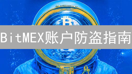 BitMEX账户防盗指南：10招教你像银行一样安全!
