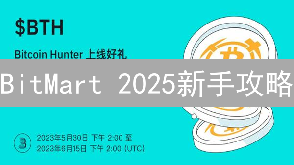 BitMart 2025新手攻略：邀请码注册，手续费折扣，平台币BMX，新手礼包全解析！