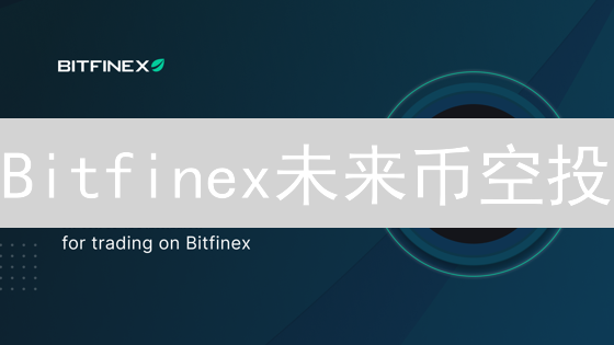 Bitfinex未来币空投：连接传统金融与DeFi的数字桥梁