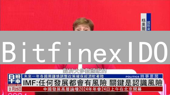 BitfinexIDO：掘金潜力币？新手必看参与指南！