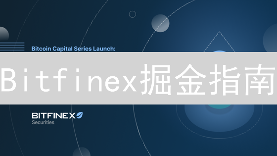 Bitfinex掘金指南：五大策略解锁加密资产收益！
