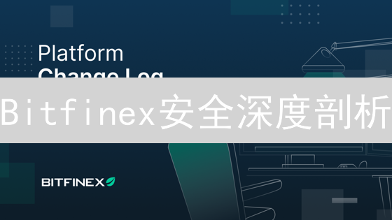 Bitfinex安全深度剖析：多重防护，守护您的加密资产？