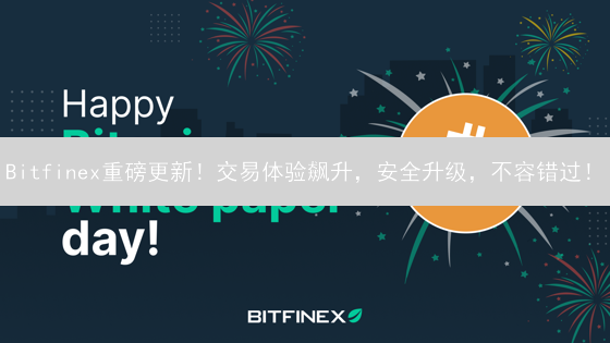 Bitfinex重磅更新！交易体验飙升，安全升级，不容错过！