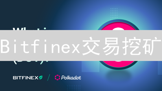 Bitfinex交易挖矿：收益、风险与市场影响分析！