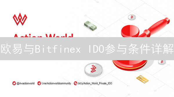 欧易与Bitfinex IDO参与条件详解：新手指南