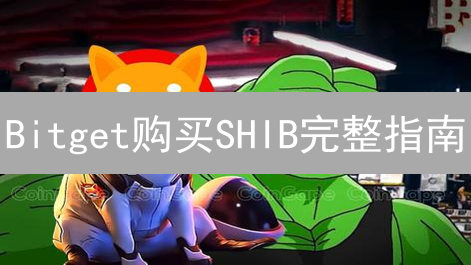 Bitget购买SHIB完整指南：对比OKX，新手也能轻松上手！