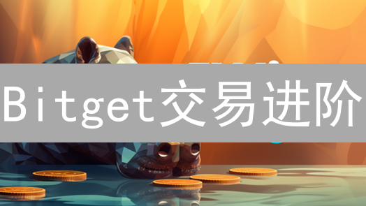 Bitget交易进阶：手把手教你高效监控市场行情，精准把握交易时机！