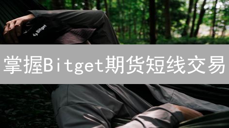 掌握Bitget期货短线交易：新手也能轻松盈利的秘诀！