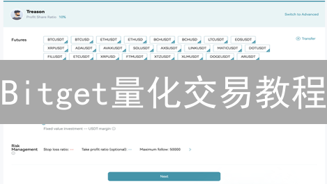 Bitget量化交易教程：三天上手，躺赚秘籍大公开！