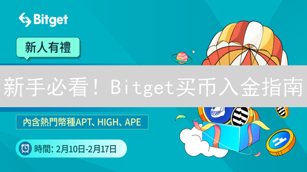 新手必看！Bitget买币入金指南：速度、手续费、安全全攻略