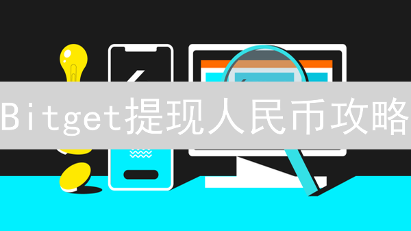 Bitget提现人民币攻略：速度更快、风险更低的秘诀？