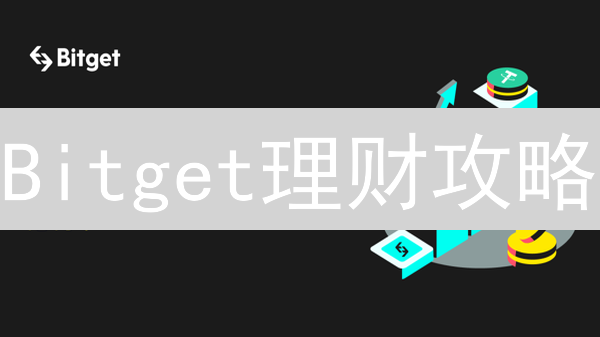 Bitget理财攻略：小白也能轻松赚币？五大产品深度解析！