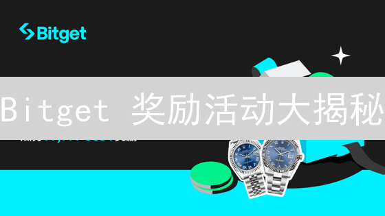Bitget 奖励活动大揭秘：新手也能轻松薅羊毛？
