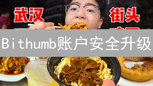 Bithumb账户安全升级：3分钟开启双重验证，告别盗币风险！