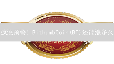 疯涨预警！BithumbCoin(BT)还能涨多久？新手必看购买攻略