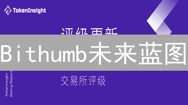 Bithumb未来蓝图：合规、DeFi与NFT，领跑韩国交易所？