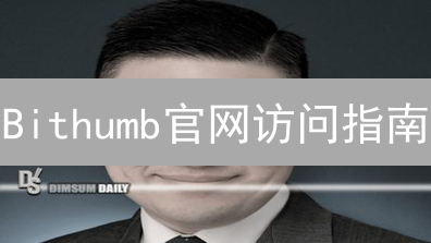 Bithumb官网访问指南：多种方法助您畅通无阻