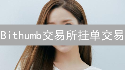 Bithumb交易所挂单交易：如何优雅取消订单？新手必看！