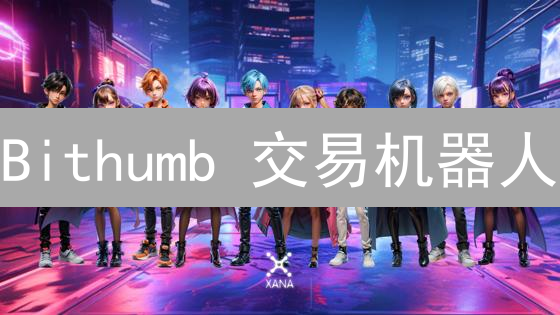 Bithumb 交易机器人：7 天盈利？新手必看策略与风险！
