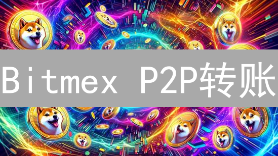 Bitmex P2P转账：安全指南与OTC风险揭秘，数字资产升值秘籍？