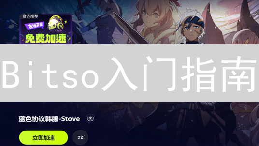 Bitso入门指南：快速注册账户并完成KYC认证！