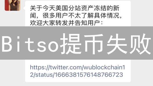 Bitso提币失败？别慌！这份指南助你轻松解决问题！